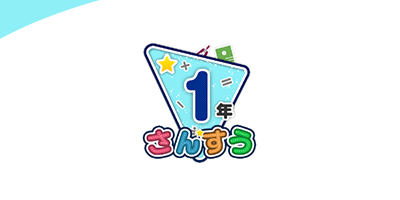 小学校算数1年生